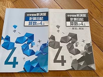 中学受験　新演習　小４　算数&日記　上 Amazon.co.jp: 中学受験 新演習 計算日記 算数 小4 上下 セット